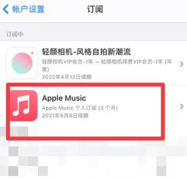 站前apple维修店分享Apple Music怎么取消自动收费 