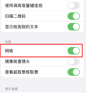 站前苹果手机维修网点分享iPhone如何开启九宫格构图功能 