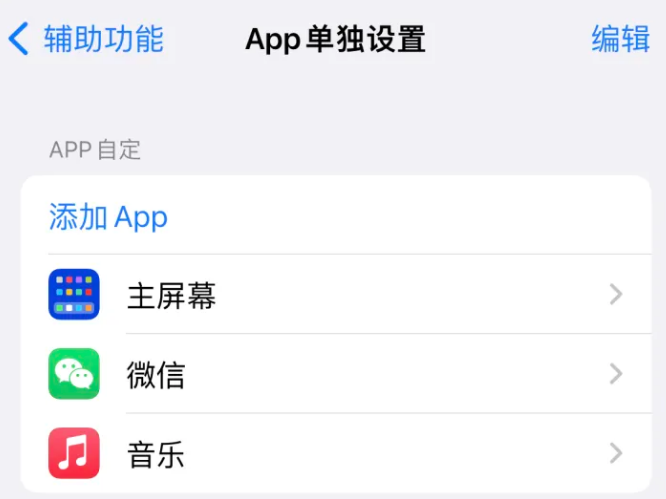 站前苹果14服务点分享iPhone14如何单独设置App 