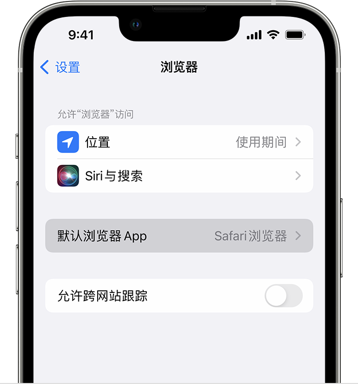 站前苹果维修服务分享如何在iPhone上设置默认浏览器 