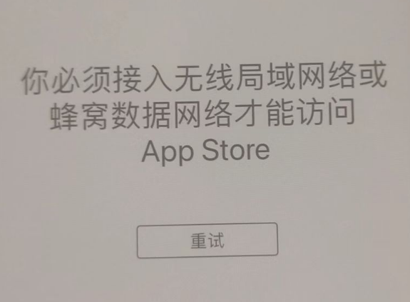 站前苹果服务网点分享无法在 iPhone 上打开 App Store 怎么办 