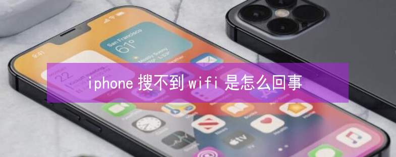 站前苹果13维修分享iPhone13搜索不到wifi怎么办 