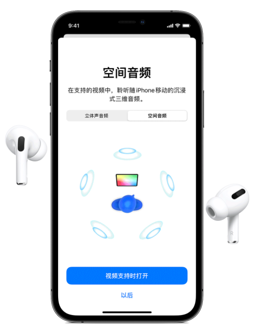 站前苹果手机维修分享Airpods Pro空间音频功能有什么用 